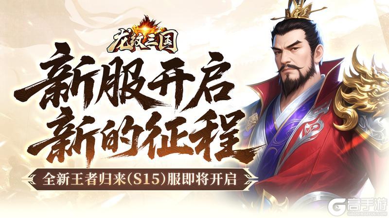 开服公告丨《龙纹三国》王者归来版11月17日新服开启公告