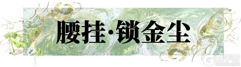 《一梦江湖》晴雪节时装·泮塘锦纶华美上新！