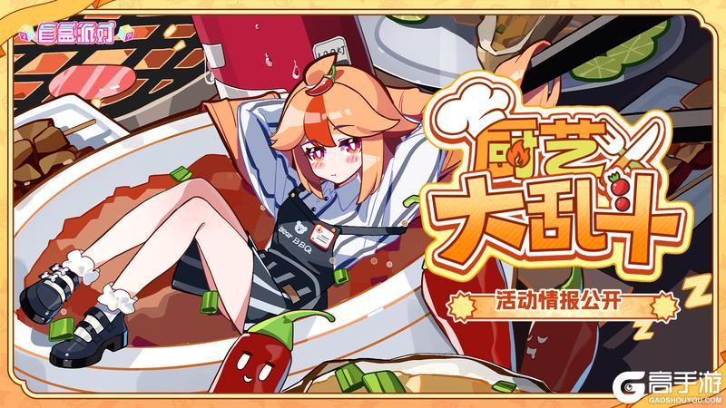 《盲盒派对》「厨艺大乱斗」活动情报大公开!