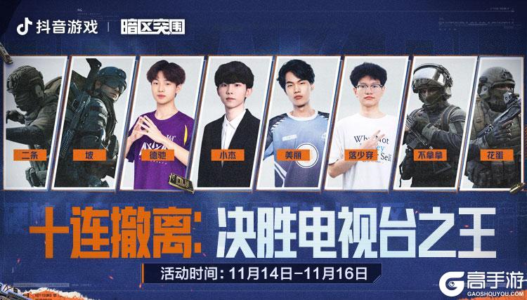 《暗区突围》挑战十连撤离！八位高手决胜电视台之王！