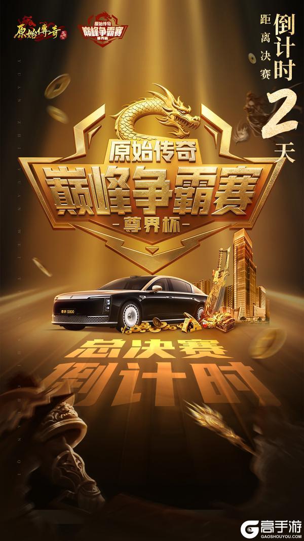 《原始传奇》巅峰争霸赛倒计时2 天！