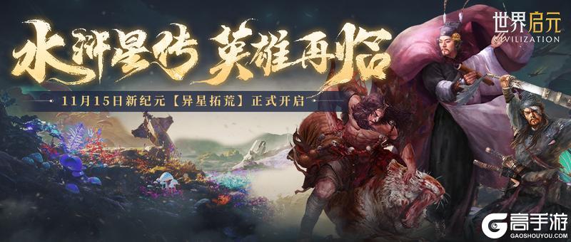 世界启元 X 水浒联动版本定档11月15日!