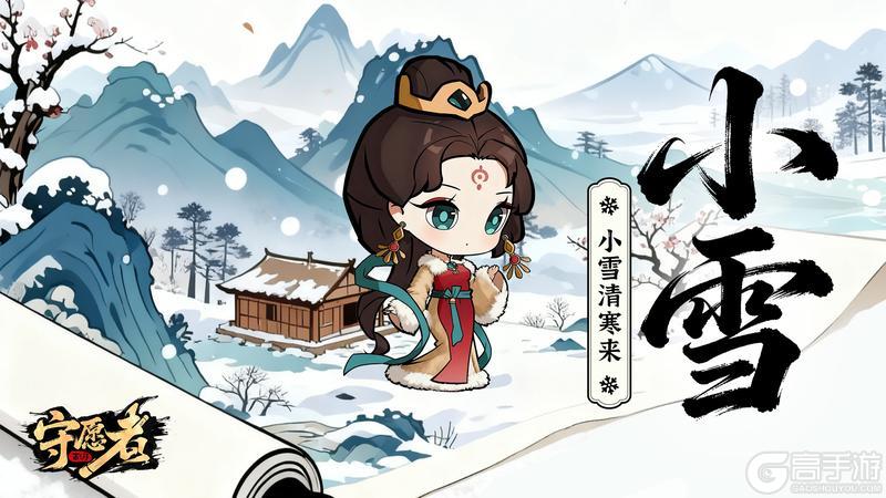 《守愿者》【节气福利】小雪清寒来！本周温暖补给已送达！