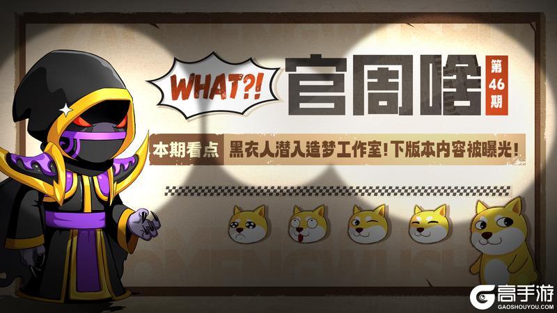 《造梦无双》官周啥第46集 | 黑衣人潜入工作室 内容曝光