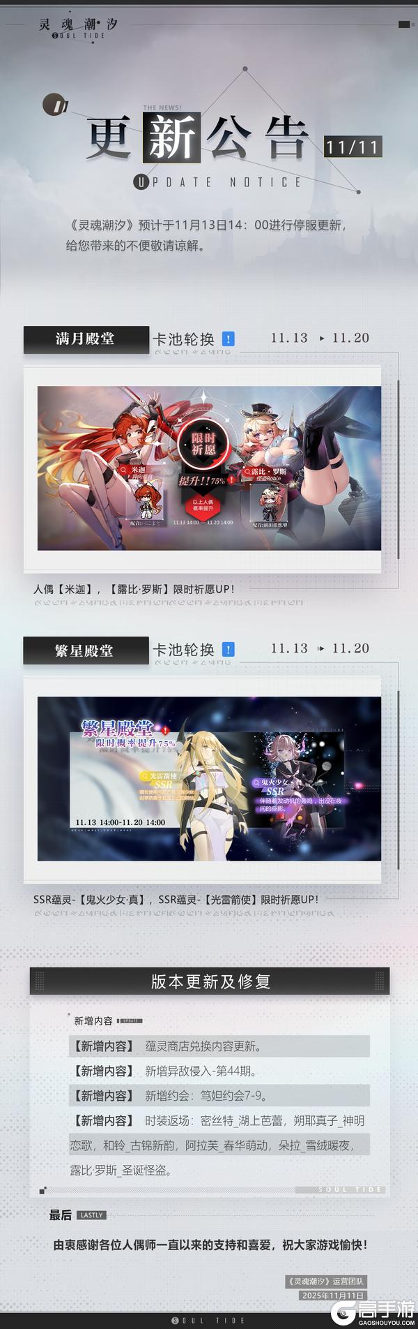《灵魂潮汐》11月13日停机维护公告