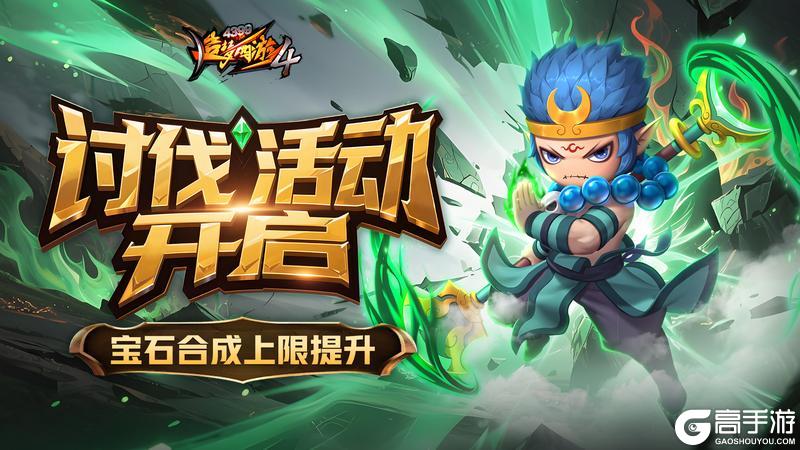 《造梦西游4》讨伐猪妖赢好礼 宝石等级上限开放