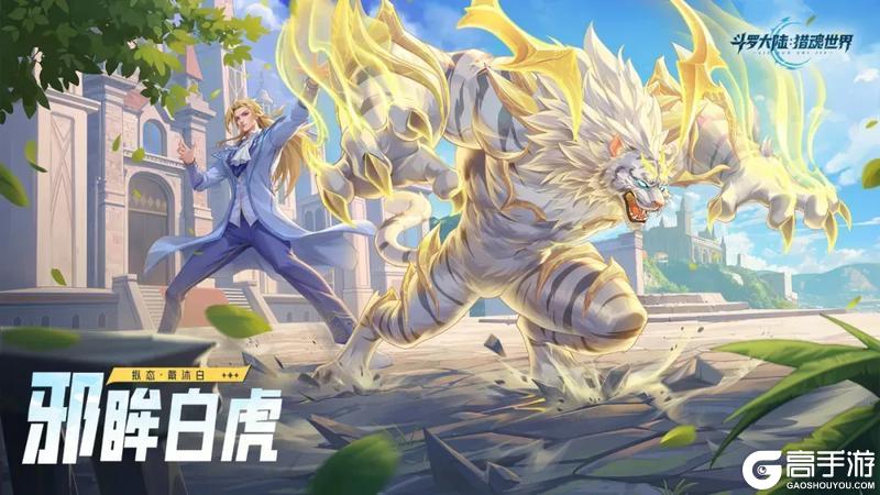 《斗罗大陆:猎魂世界》「骨龙破晓」「白虎傲世」限定卡池即将开启!