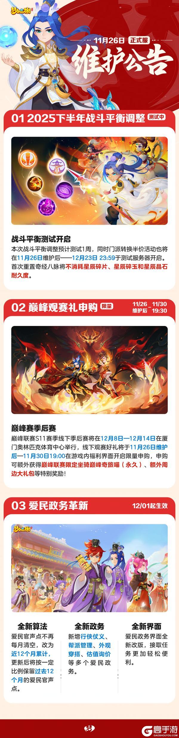 《梦幻西游》2025年11月26日正式服维护公告一图速览