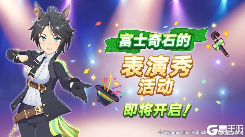 《闪耀!优俊少女》“富士奇石的表演秀”活动预告!