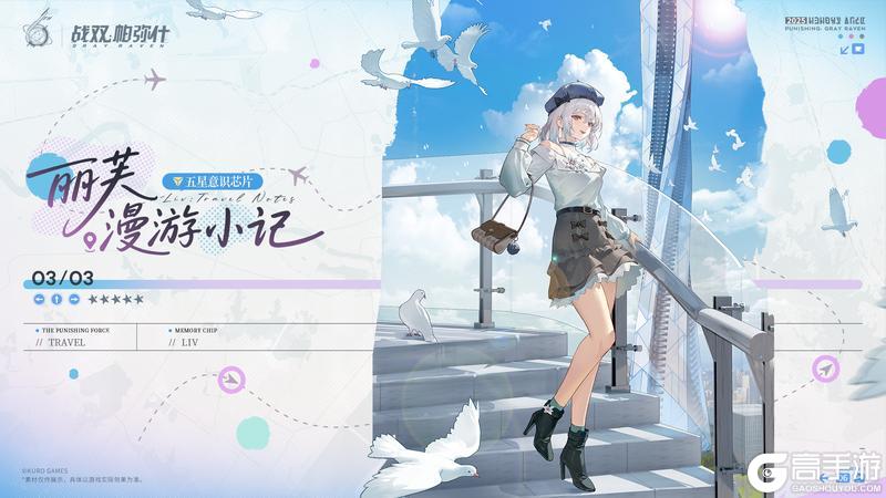 《战双帕弥什》【六周年纪念意识丨丽芙·漫游小记】