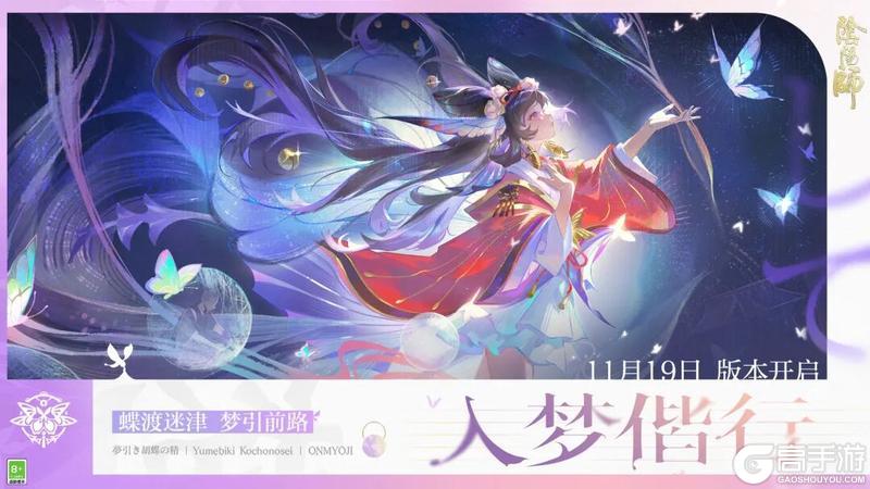 《阴阳师》全新版本「入梦偕行」与超鬼王试炼活动正式开启！ 参与活动获取丰富奖励