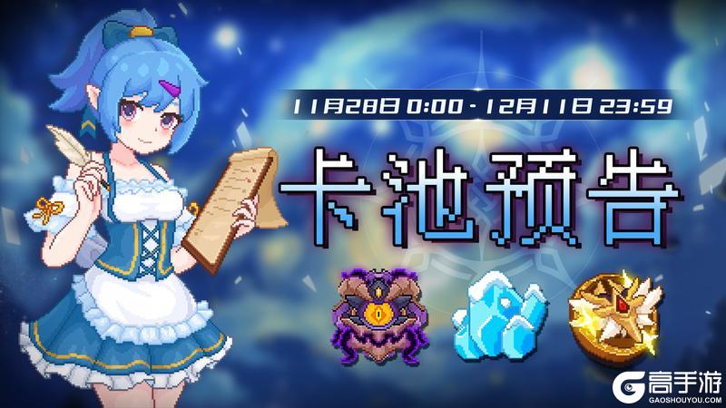 《见习猎魔团》11月28日卡池预告