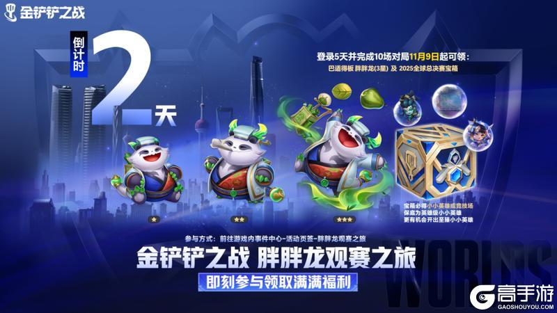 《金铲铲之战》金铲铲福利集结，胖胖龙冲刺倒计时，JOC战报出炉