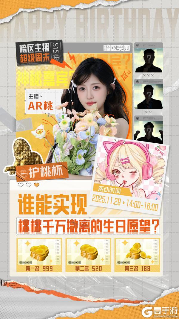 《暗区突围》主播超级周末丨AR桃庆生奖金送不停！看主播带你玩转冰雪大赢家！