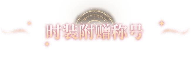 《明日之后》时装爆料 | 首款殿堂外观「炽海天姿」即将降临