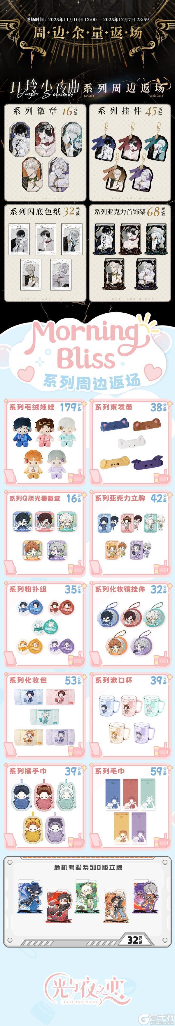 《光与夜之恋》官方周边商城上新公告