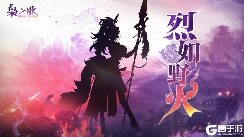 《三国志幻想大陆2：枭之歌》新武将情报 | 焰枪所指 烈如野火！