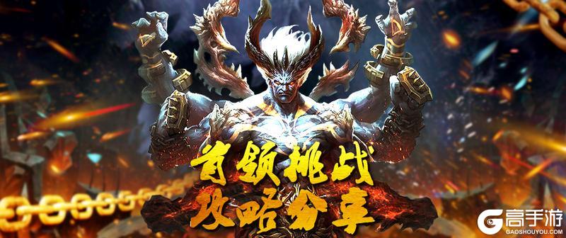 《蜀山传奇》活动副本首领挑战攻略