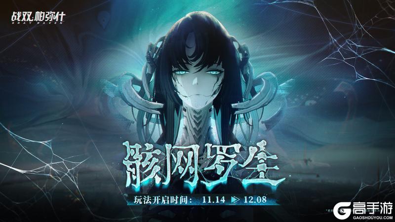 《战双帕弥什》★骸网罗生 | BOSS关挑战现已开启★