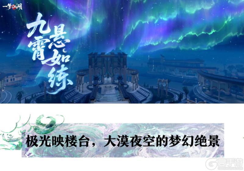 《一梦江湖》沙海的那边是什么？一起去大漠流极光踏空赏绝景！