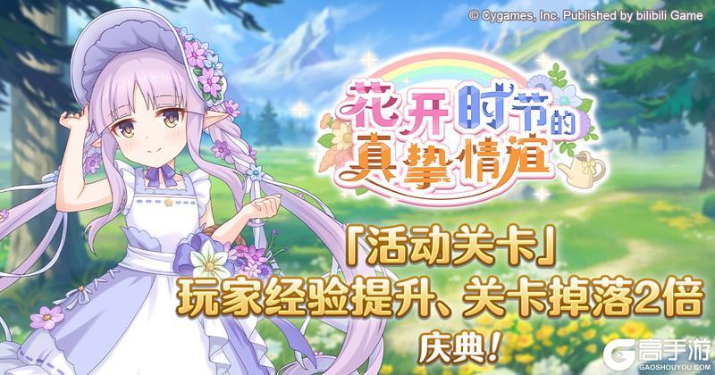 《公主连结》「活动关卡」玩家经验值获得量&掉落量提升庆典!