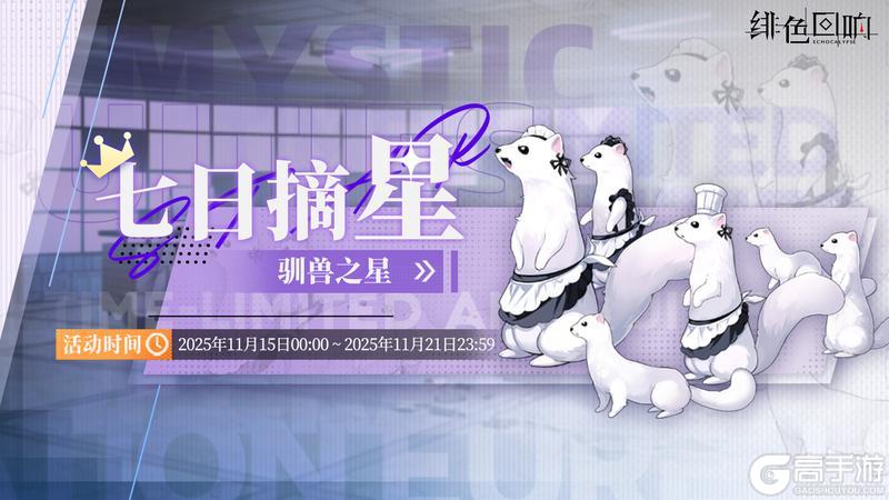 《绯色回响》「七日摘星-驯兽之星」即将上线