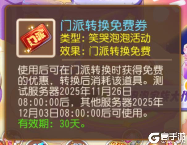 《梦幻西游》笑哭泡泡开派对啦！教你拿到“门派转换免费券”