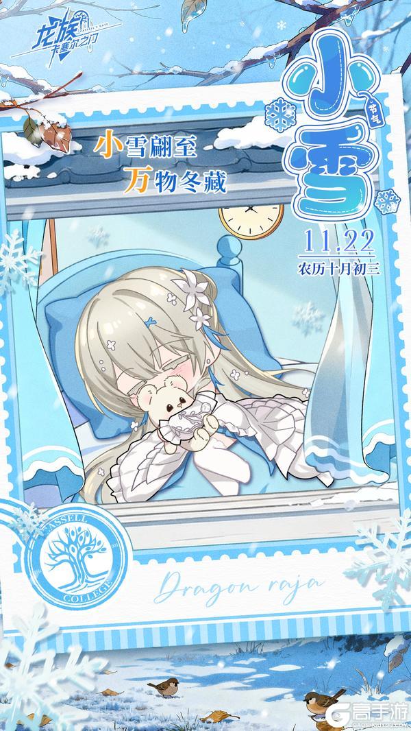《龙族：卡塞尔之门》小雪｜小雪翩至，万物冬藏