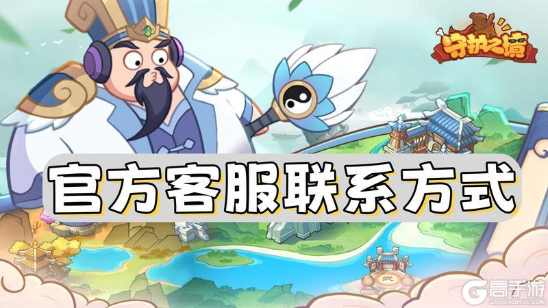 《守护之境》【客服入口】官方客服联系教程