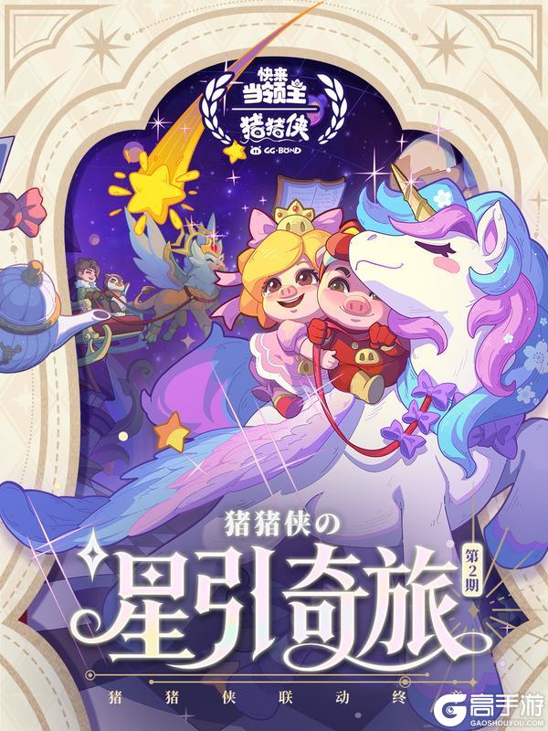 《快来当领主》猪猪侠联动即将归来|童话终章——星引奇旅