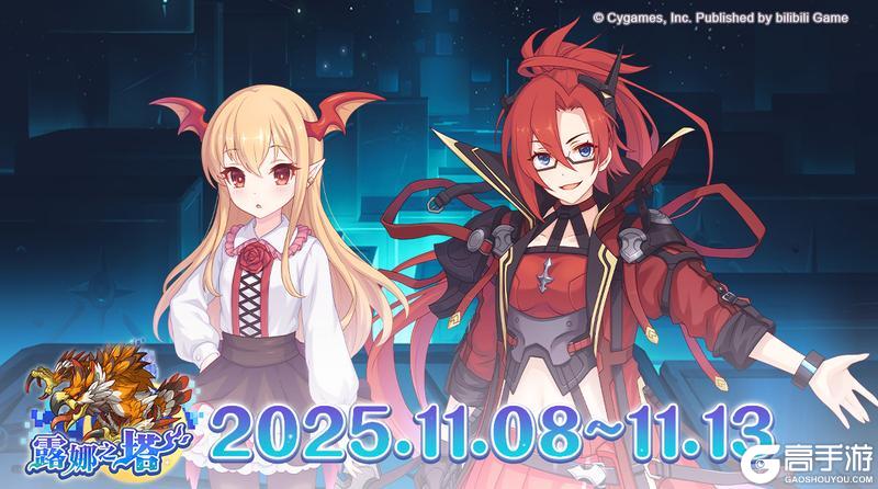 《公主连结》高难度关卡「露娜之塔」正式开启！