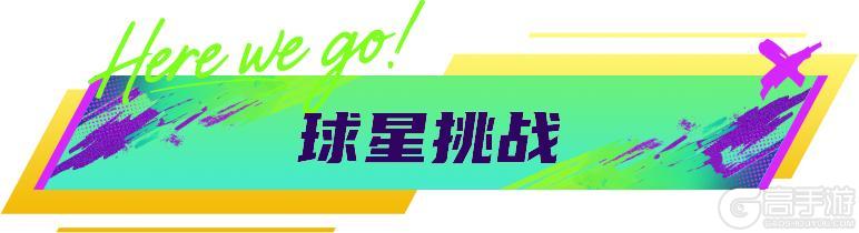 《最佳球会》球会情报站丨年度退场活动开启，累登即送【88+】！