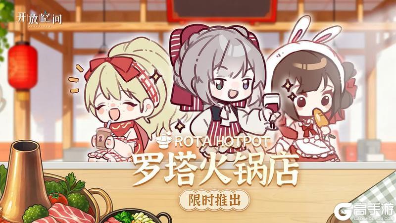 《开放空间》罗塔火锅店限时推出