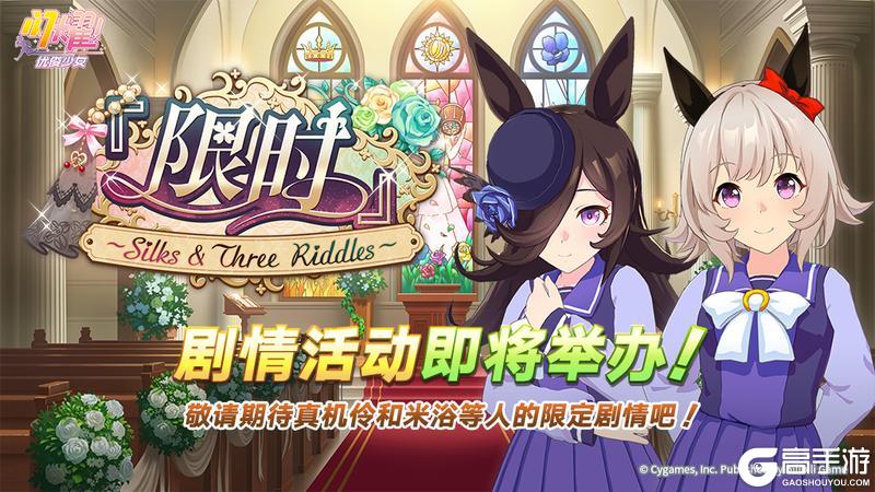 《闪耀!优俊少女》剧情活动开启预告