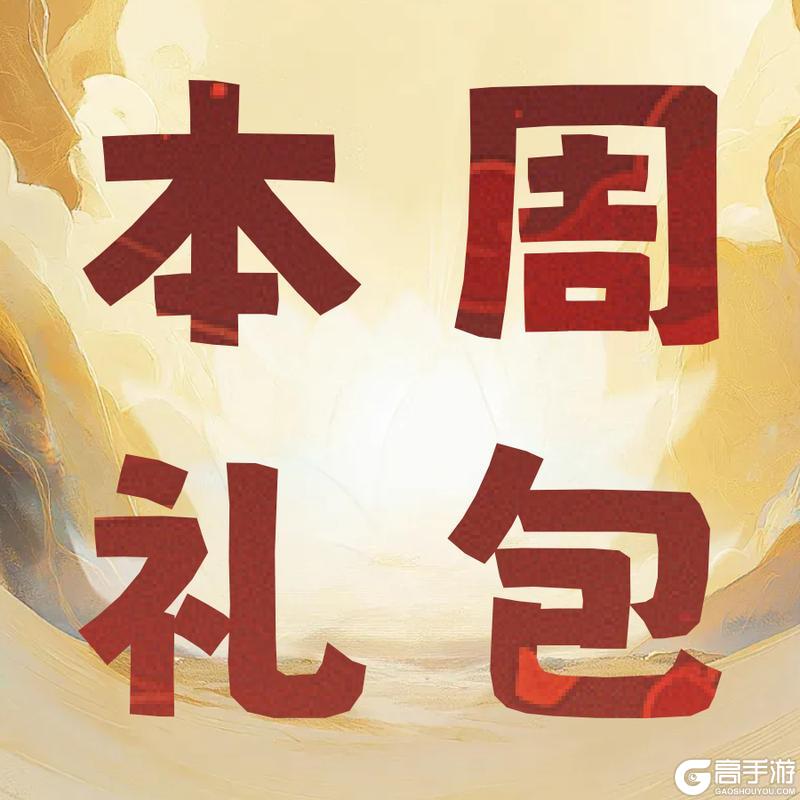 《春秋玄奇》1110【每周礼包】好礼又刷新，领取冲战力！