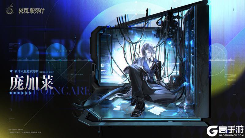 《战双帕弥什》【庞加莱 | 新增6★战术意识芯片】