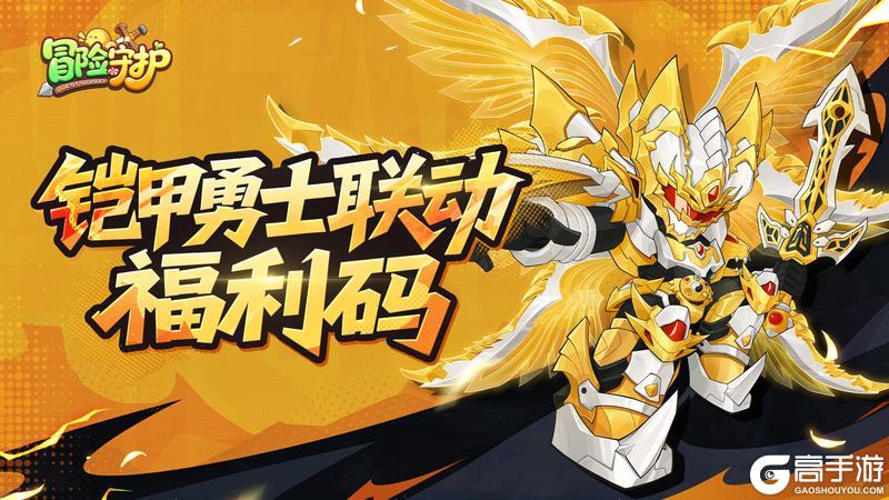《冒险守护》镇长大人，请收下铠甲勇士联动福利噢