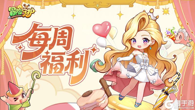 《冒险守护》1129周末福利码来了