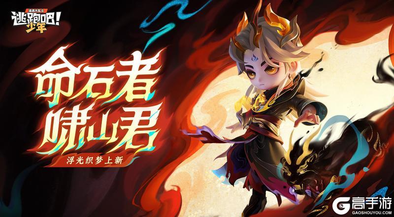 《逃跑吧！少年》上新预告-命石者·啸山君