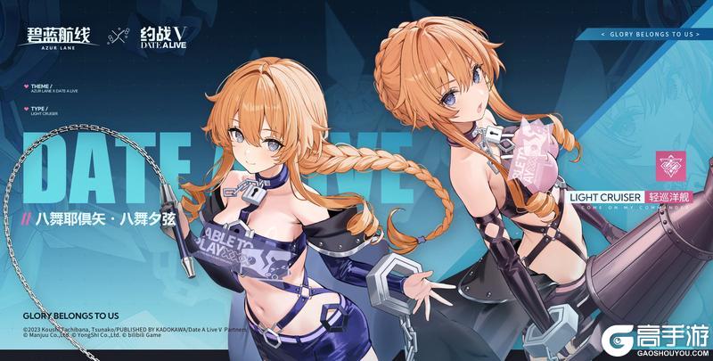《碧蓝航线》联动角色「八舞耶俱矢・八舞夕弦」前来报到！