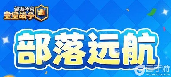 《部落冲突：皇室战争》「部落远航」活动第一弹！