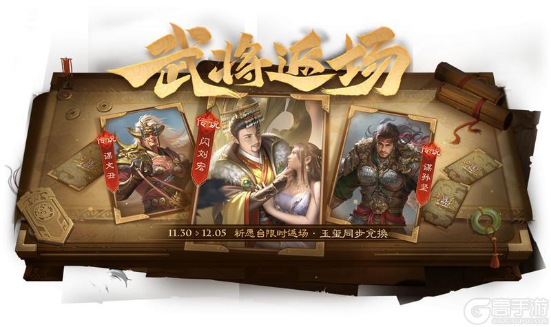 《三国杀OL》周年庆首波福利抢先来袭 闪刘宏、谋文丑返场