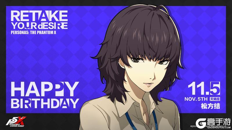 《女神异闻录：夜幕魅影》【11月5日】松方结生日快乐！