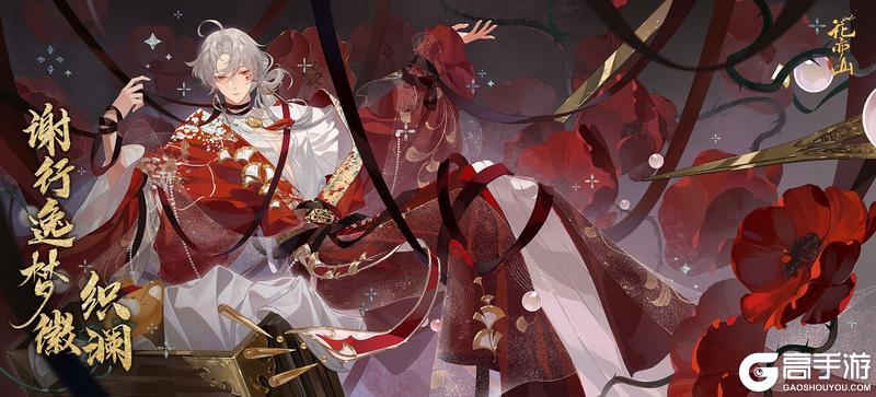 《花亦山心之月》书院情报丨谢行逸梦徽· 织澜即将上线