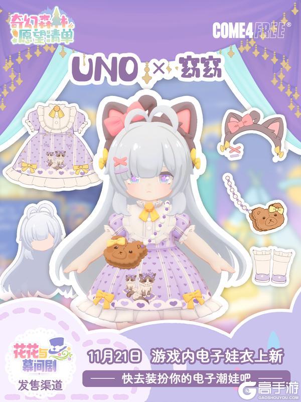 《花花与幕间剧》电子娃衣上新预告!与C4F一起开启随心陪伴