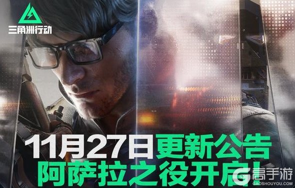 《三角洲行动》11月27日更新公告丨阿萨拉之役开启！