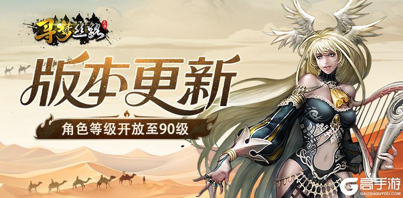 《寻梦丝路》版本更新丨「战盟巨兽」活动调整，「虎符」系统开启！