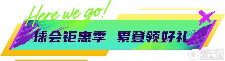 《最佳球会》球会情报站丨年度退场活动开启，累登即送【88+】！