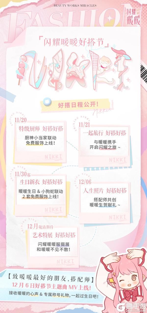 【#闪耀暖暖好搭节#​】日程正式公开！