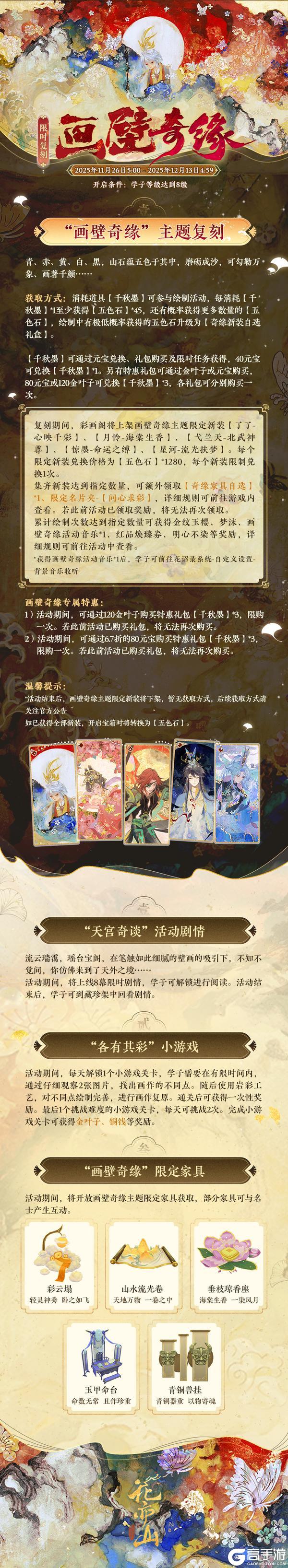 《花亦山心之月》书院情报丨画壁奇缘主题新装复刻预告